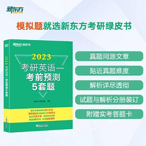 新东方 (2023)考研英语一考前预测5套题