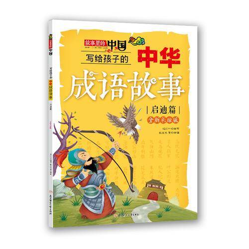 写给孩子的中华成语故事（启迪篇 全新彩绘版）/故事里的中国