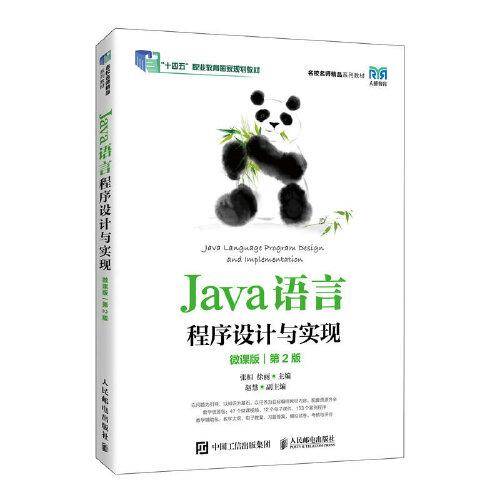 Java语言程序设计与实现（微课版）（第2版）
