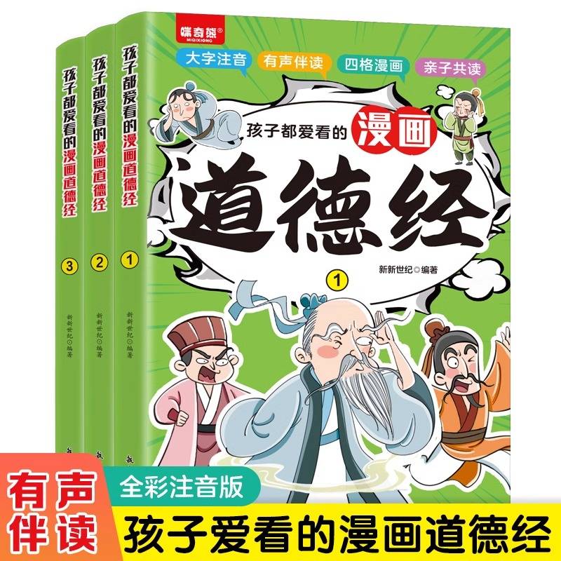 孩子都爱看的漫画道德经全3册