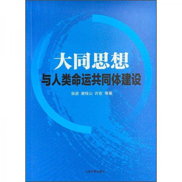 大同思想与人类命运共同体建设