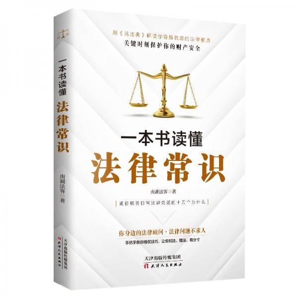一本书读懂法律常识（2021全新版）