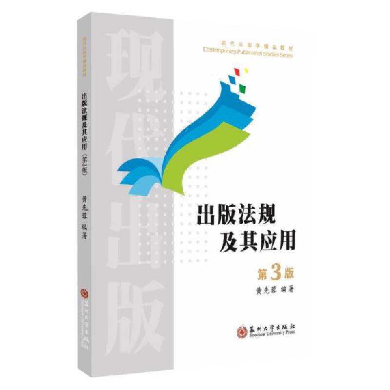 出版法规及其应用（第3版）