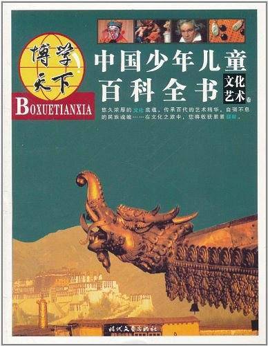 文化艺术卷-中国少年儿童百科全书