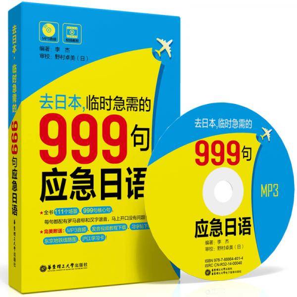 去日本，临时急需的999句应急日语