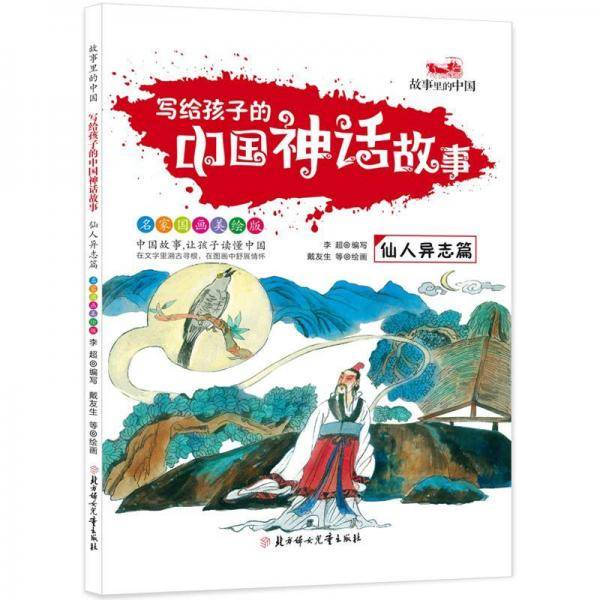写给孩子的中国神话故事（仙人异志篇 名家国画美绘版）/故事里的中国
