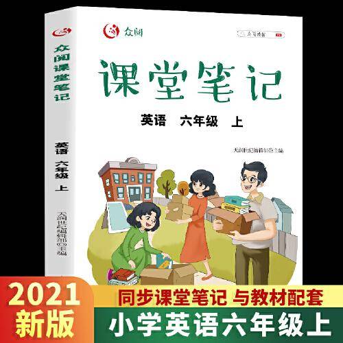 众阅课堂笔记 英语 六年级上