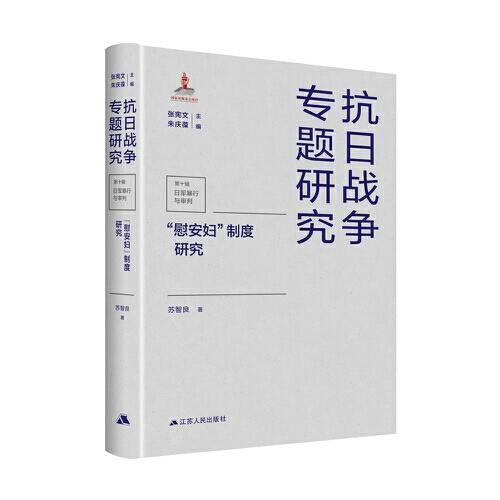 “慰安妇”制度研究（抗日战争专题研究）