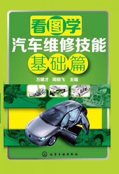 看图学汽车维修技能:基础篇