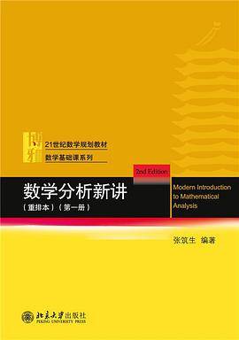 数学分析新讲 重排本(第一册) 数学基础课系列