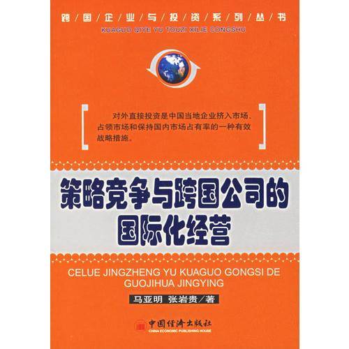 策略竞争与跨国公司的国际化经营