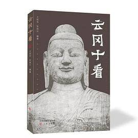 云冈十看