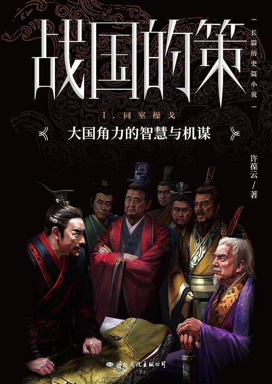 战国的策・I同室操戈