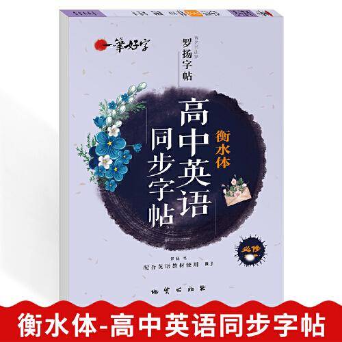 一笔好字 高中英语同步字帖 必修 第一册  衡水体