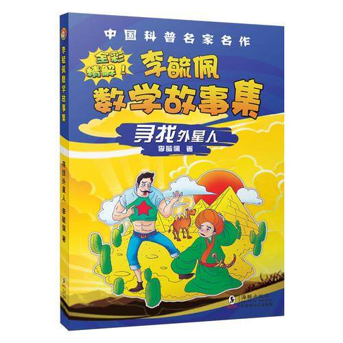 中国科普名家名作：李毓佩数学故事集 寻找外星人（全彩精解）