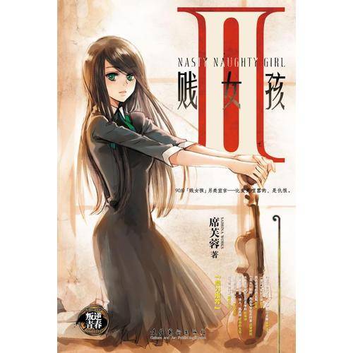 贱女孩2