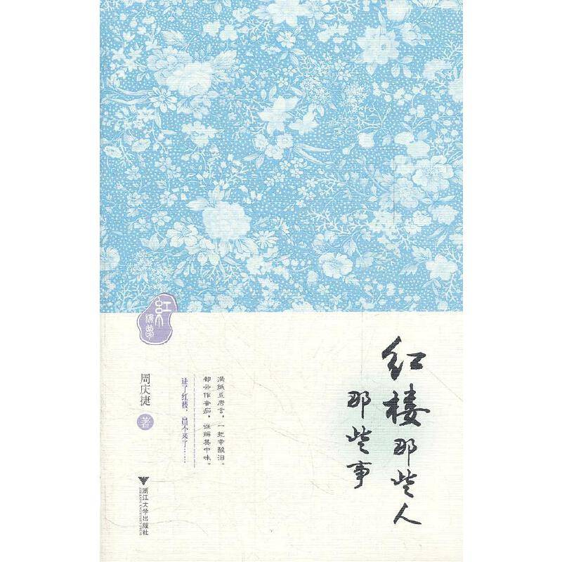 红楼那些人那些事