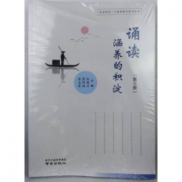 诵读：涵养的积淀.第三册