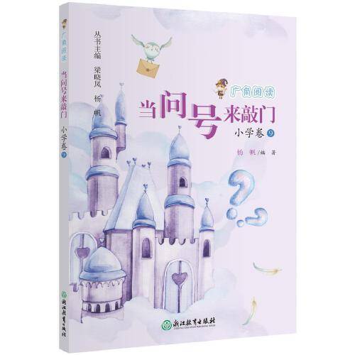 广角阅读  当问号来敲门  小学卷9