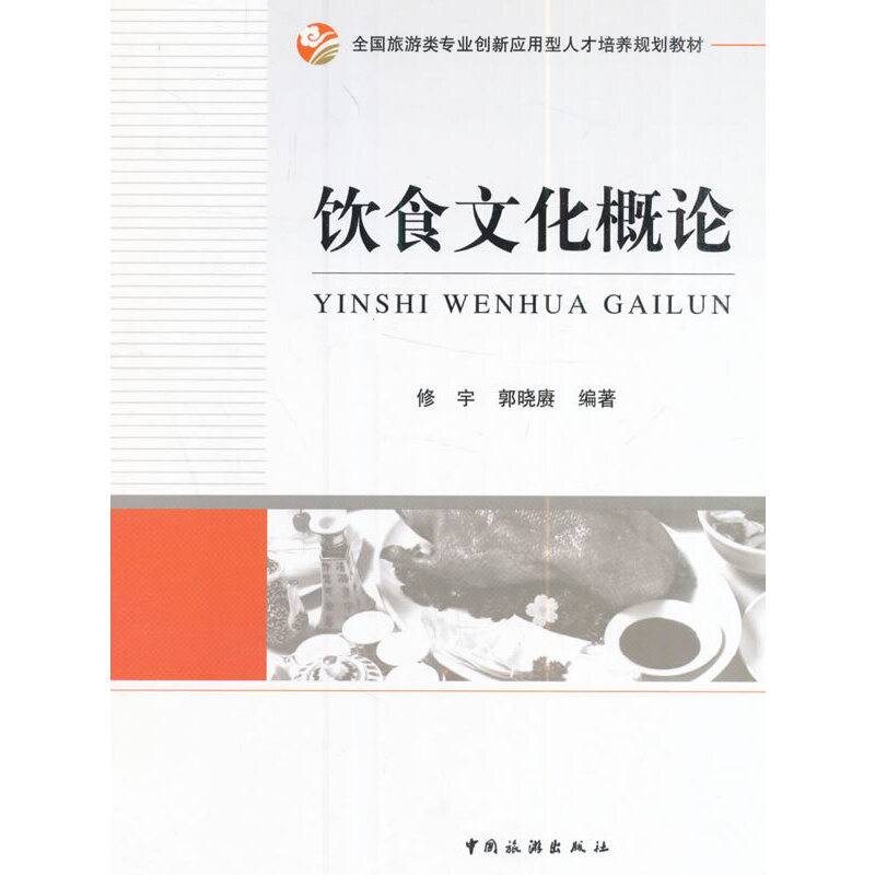 全国旅游类专业创新应用型人才培养规划教材--饮食文化概论