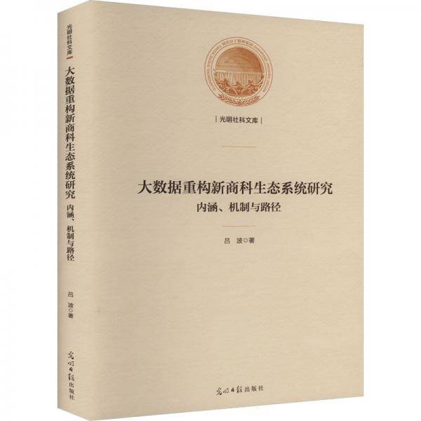 大数据重构新商科生态系统研究 内涵、机制与路径