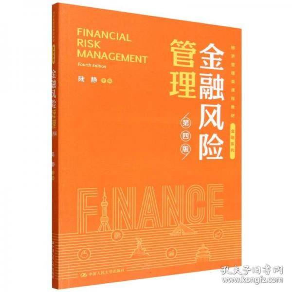 经济管理类课程金融系列-金融风险管理