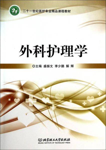 外科护理学/二十一世纪医护专业精品课程教材