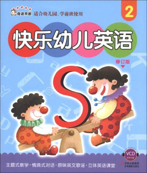 快乐幼儿英语-适合幼儿园.学前班使用-2-修订版-VCD教学光盘