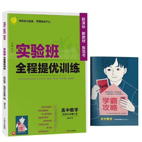 实验班全程提优训练 高中数学选择性必修(第二册) 人教A版(配套新教材) 2022年春新版教材同步教辅书强化练习题