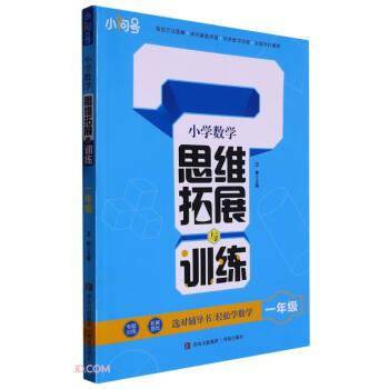 小学数学思维拓展与训练(1年级)
