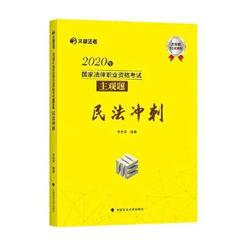 2020年国家法律职业资格考试主观题民法冲刺