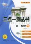 三点一测丛书:高1数学(下)(升级升级版) 