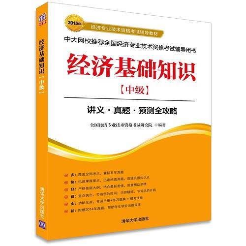 2015经济师考试 经济专业技术资格考试辅导教材经济基础知识中级经济师考试教材