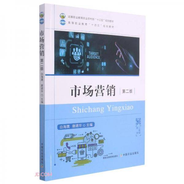 市场营销(第2版高等职业教育农业农村部十三五规划教材)