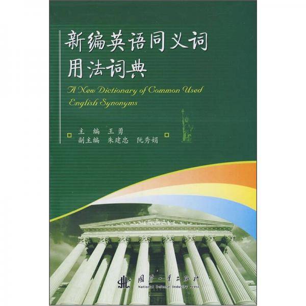 新编英语同义词用法词典