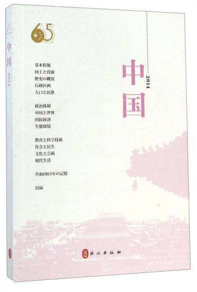 中国（2014，日文版）