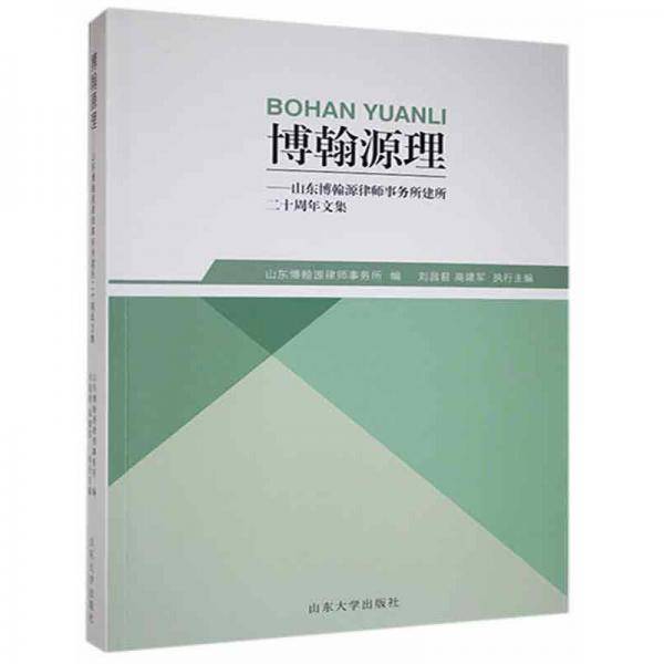 博翰源理