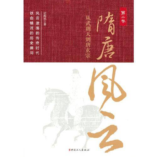 隋唐风云.第二卷 从武则天到唐玄宗