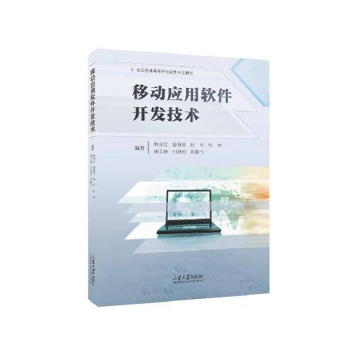 移动应用软件开发技术