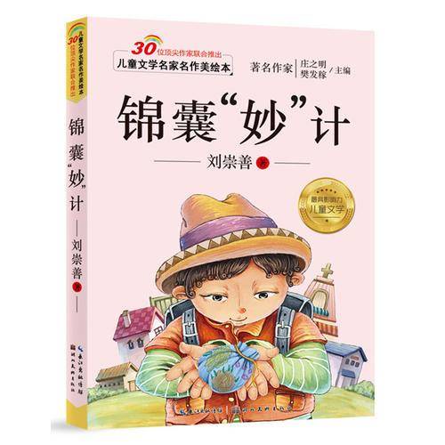 儿童文学名家名作美绘本 锦囊“妙”技