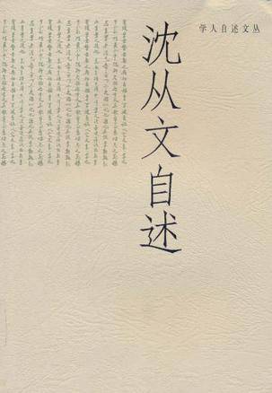 沈从文自述