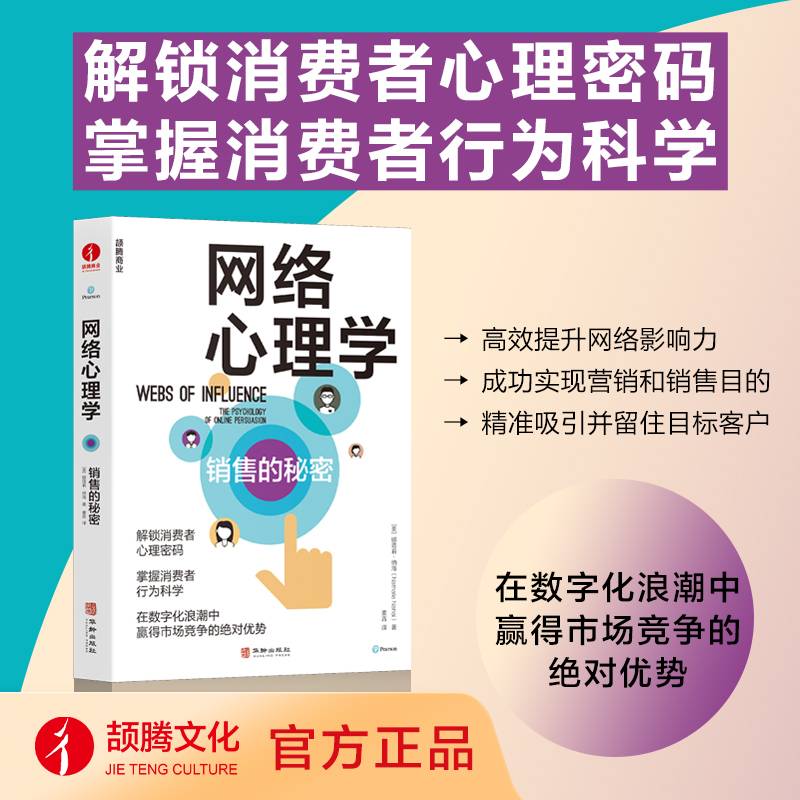 网络心理学：销售的秘密  解锁消费者心理密码，掌握消费者行为科学