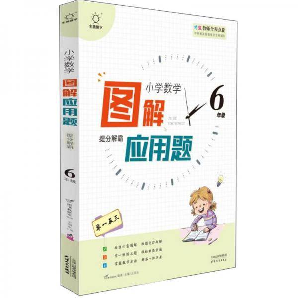 图解应用题举一反三(6年级)/小学数学思维解密