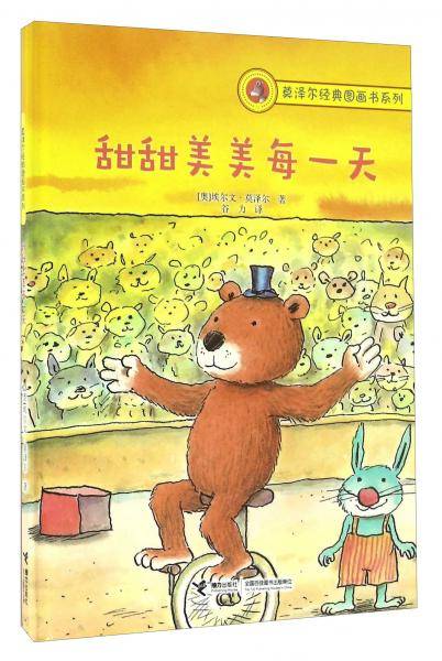莫泽尔经典图画书系列：甜甜美美每一天