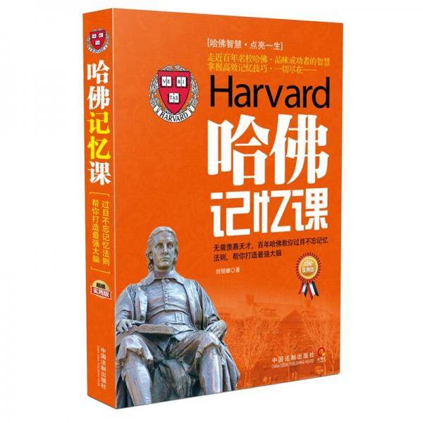 哈佛记忆课/刘丽娜
