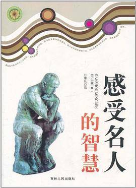 感受名人的智慧