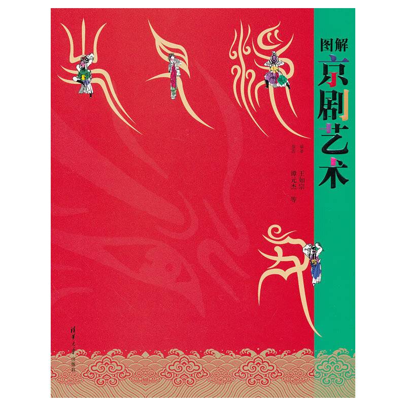 图解京剧艺术