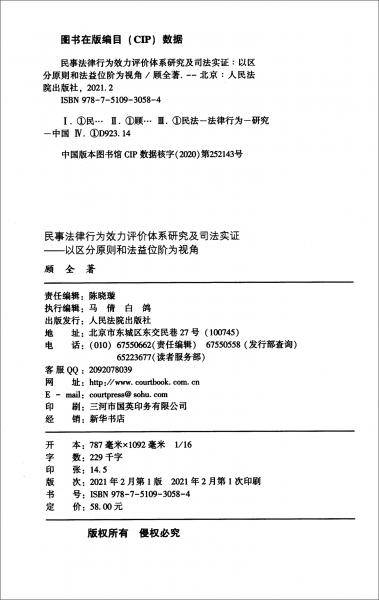 民事法律行为效力评价体系研究及司法实证――以区分原则和法益位阶为视角