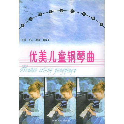 优美儿童钢琴曲