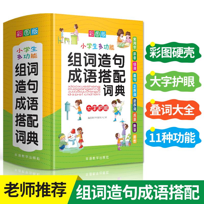 小学生多功能组词造句成语搭配词典(彩图版32开)